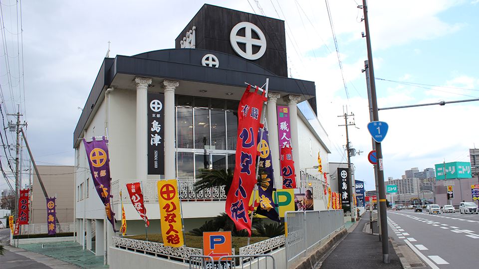 草津本店（滋賀）